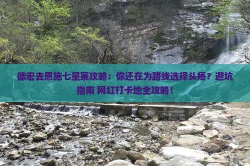 德宏去恩施七星寨攻略
