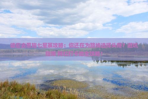 德宏去恩施七星寨攻略