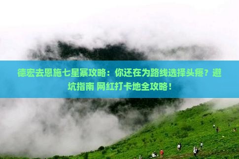 德宏去恩施七星寨攻略