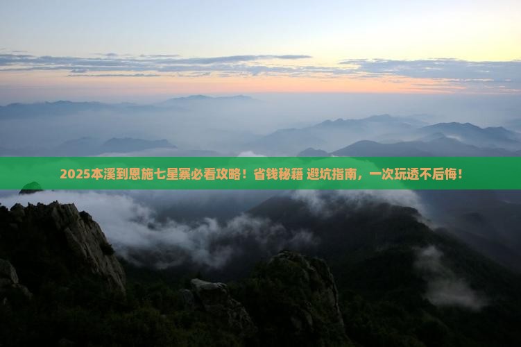 本溪到恩施七星寨景点