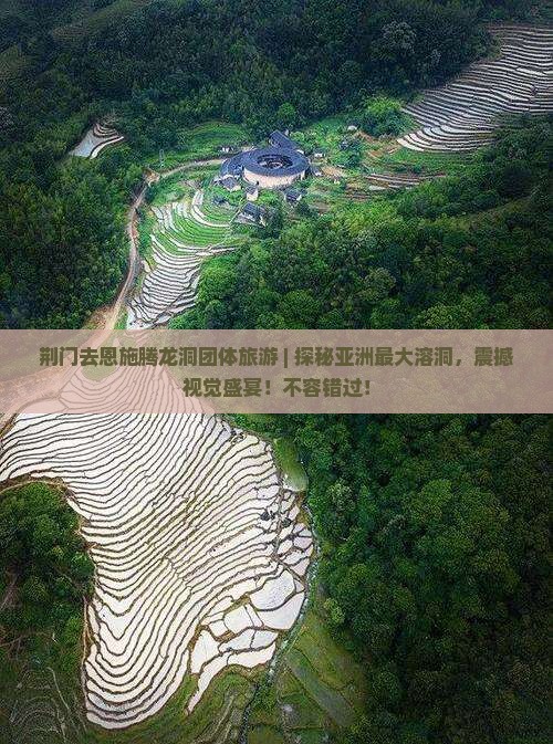 荆门去恩施腾龙洞团体旅游