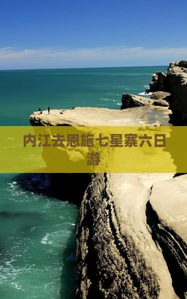 内江去恩施七星寨六日游