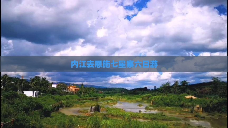 内江去恩施七星寨六日游