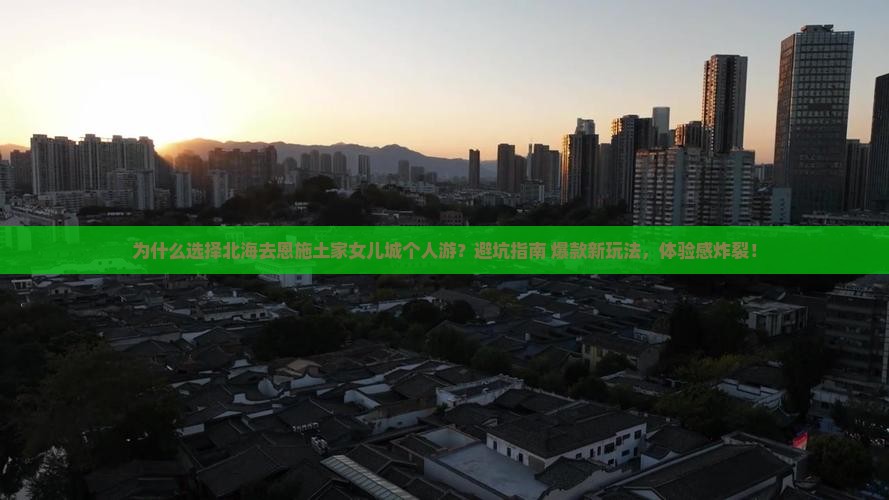 北海去恩施土家女儿城个人游 北海去恩施土家女儿城个人游