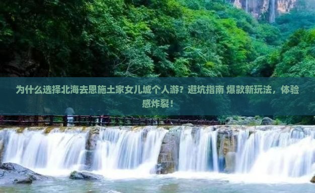 北海去恩施土家女儿城个人游 北海去恩施土家女儿城个人游