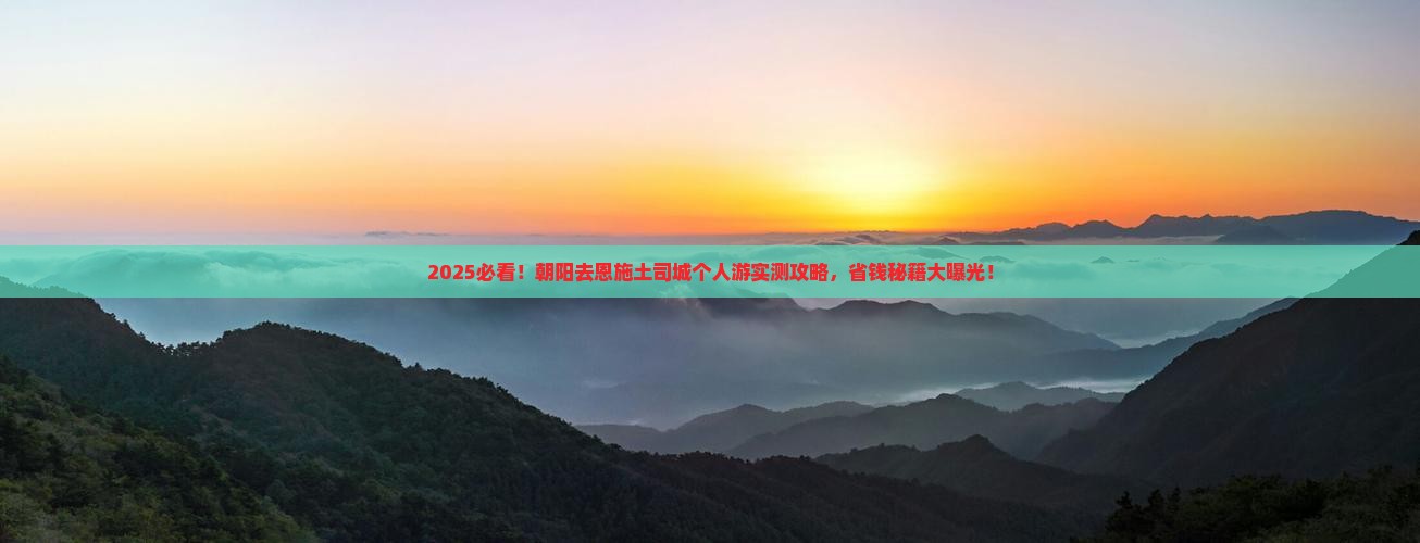 朝阳去恩施土司城个人游