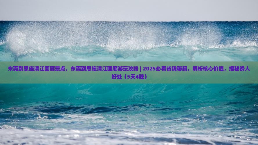 东莞到恩施清江画廊景点