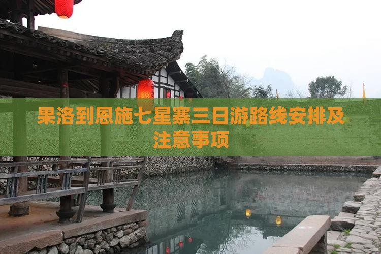 果洛到恩施七星寨三日游