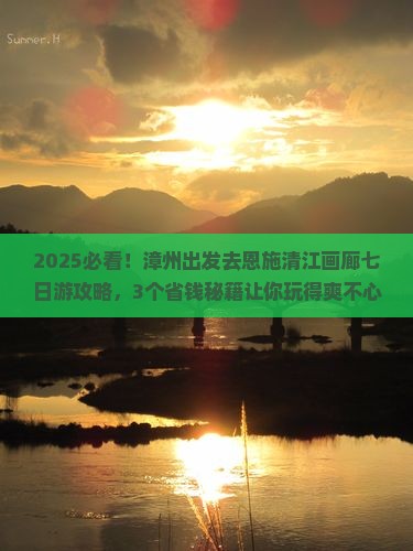 漳州到恩施清江画廊七日游