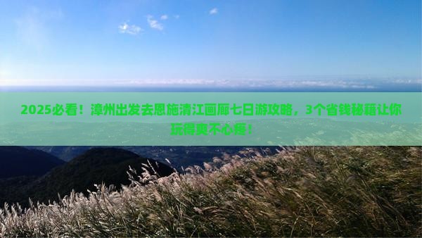 漳州到恩施清江画廊七日游