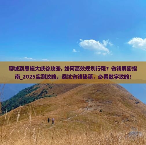 聊城到恩施大峡谷攻略