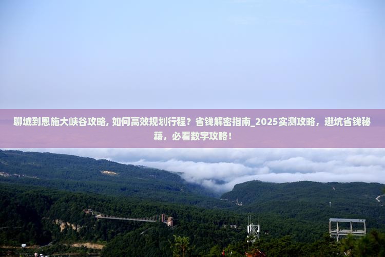 聊城到恩施大峡谷攻略