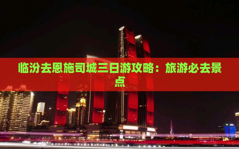 临汾去恩施土司城三日游