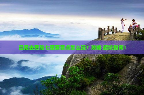 吕梁去恩施七星寨景点