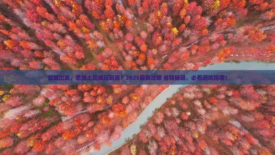 盐城到恩施土司城旅游