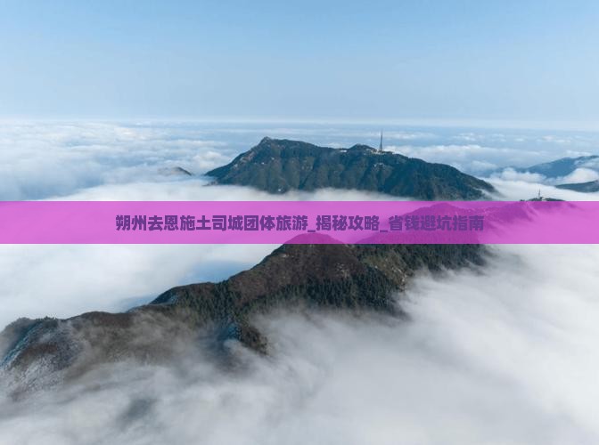 朔州去恩施土司城团体旅游