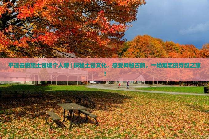 平凉去恩施土司城个人游