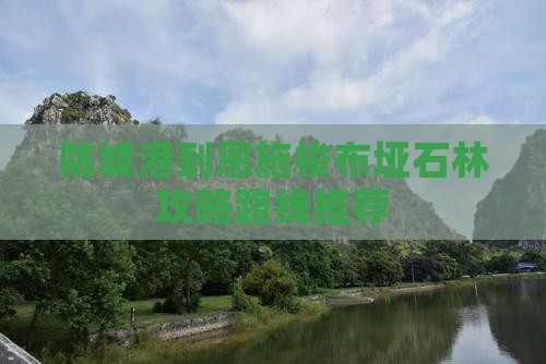 防城港到恩施梭布垭石林攻略