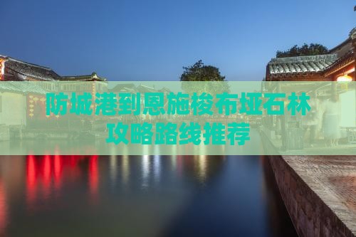 防城港到恩施梭布垭石林攻略