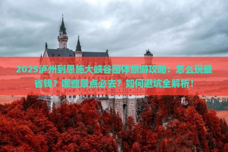 泸州到恩施大峡谷团体旅游 泸州到恩施大峡谷团体旅游