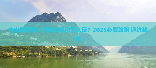 白山到恩施七星寨自由团 白山到恩施七星寨自由团