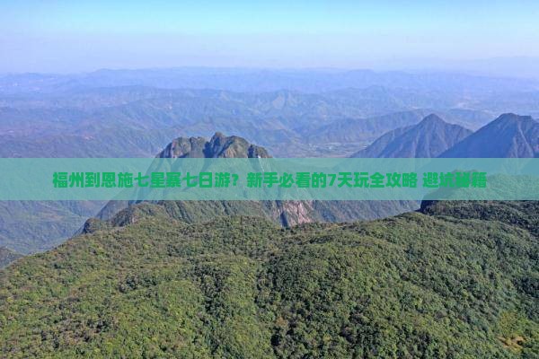 福州到恩施七星寨七日游