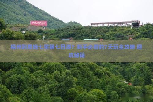 福州到恩施七星寨七日游