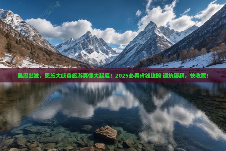 吴忠去恩施大峡谷旅行社