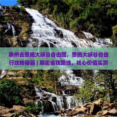泰州去恩施大峡谷自由团