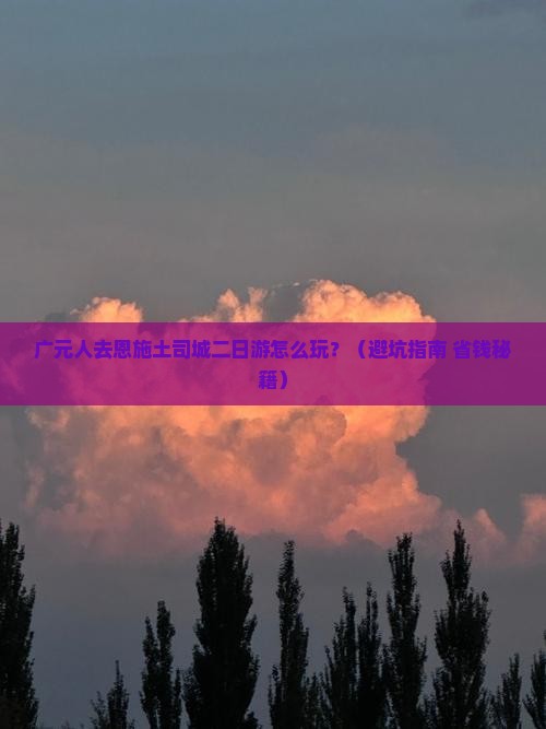 广元去恩施土司城二日游