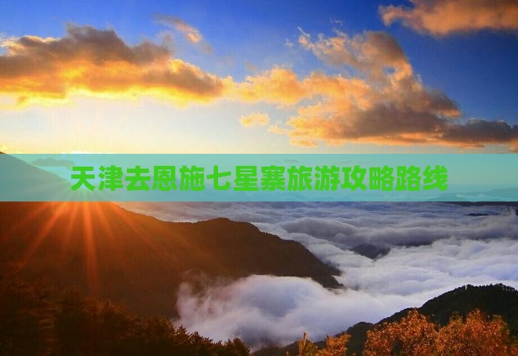 天津去恩施七星寨旅游