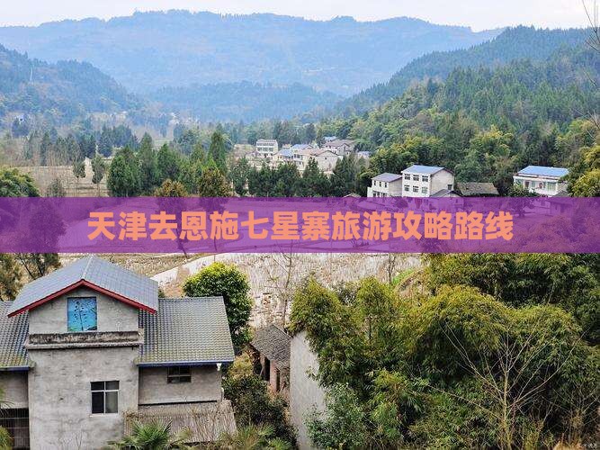 天津去恩施七星寨旅游