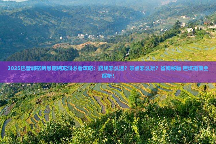 巴音郭楞到恩施腾龙洞必去地