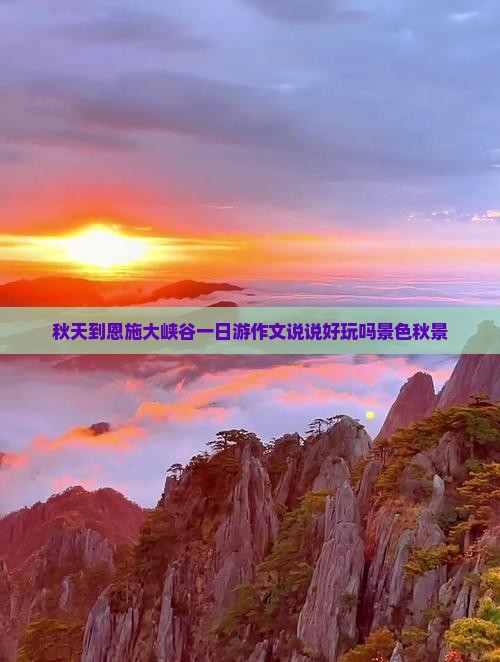 秋天到恩施大峡谷一日