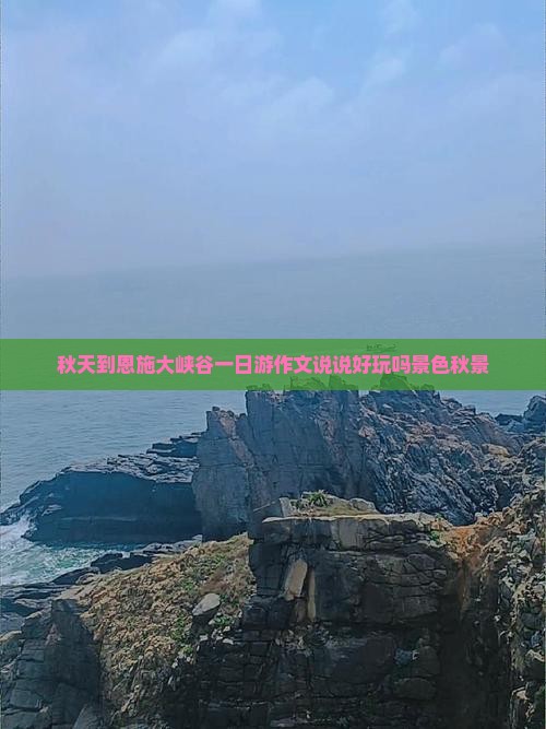秋天到恩施大峡谷一日