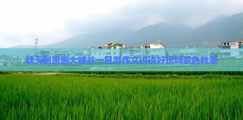 秋天到恩施大峡谷一日