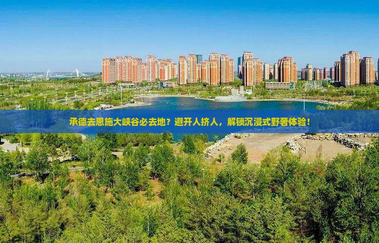 承德去恩施大峡谷必去地
