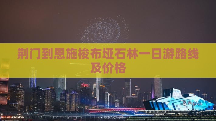 荆门到恩施梭布垭石林一日