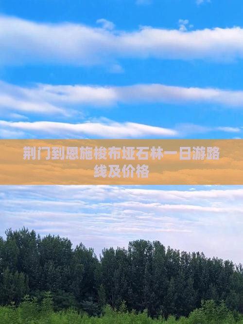 荆门到恩施梭布垭石林一日