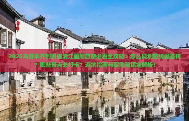 乌鲁木齐到恩施清江画廊旅游