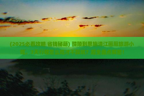 醴陵到恩施清江画廊旅游小吃