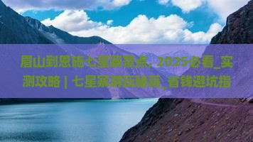 眉山到恩施七星寨景点