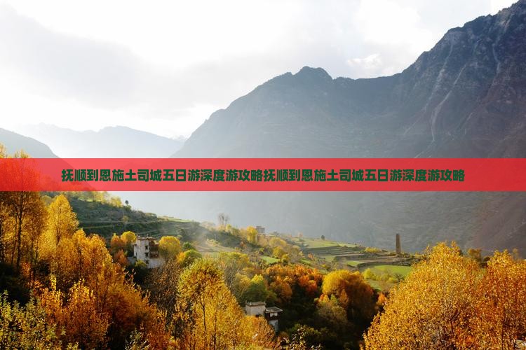 抚顺到恩施土司城五日游