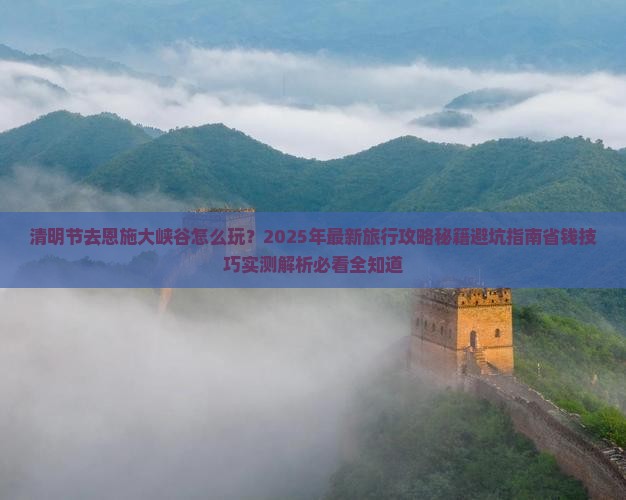 清明节到恩施大峡谷旅行社