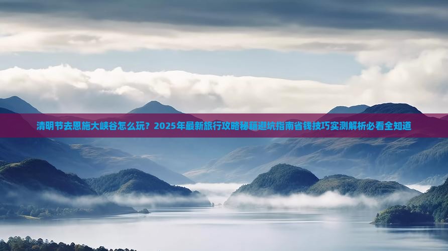 清明节到恩施大峡谷旅行社