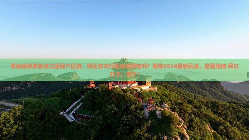 景德镇到恩施清江画廊六日游