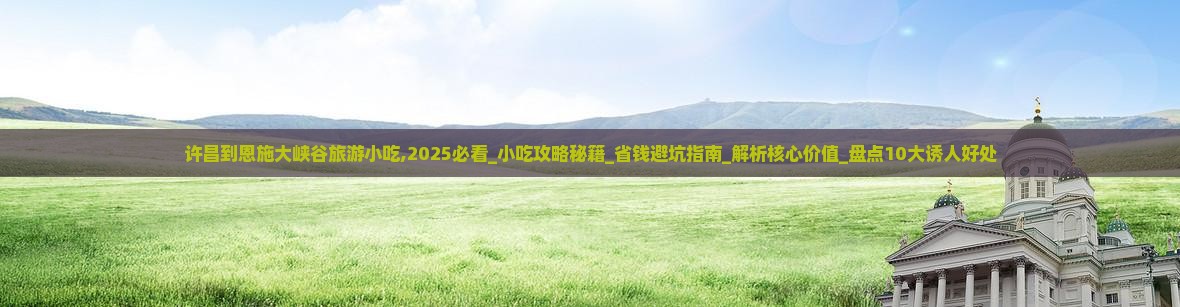 许昌到恩施大峡谷旅游小吃