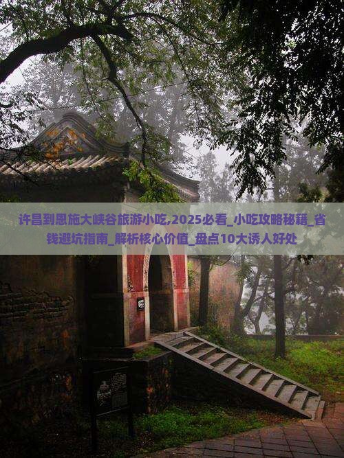 许昌到恩施大峡谷旅游小吃