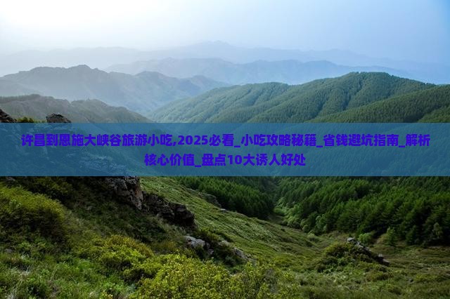 许昌到恩施大峡谷旅游小吃