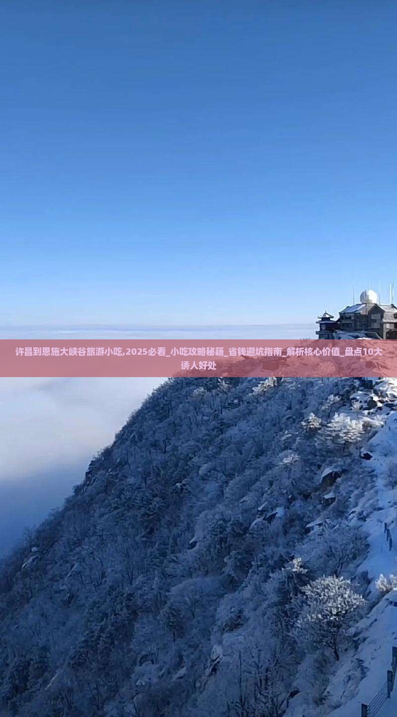 许昌到恩施大峡谷旅游小吃